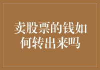 卖股票所得资金如何顺利转出：操作指南