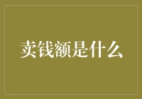 卖钱额：市场的新星还是金融陷阱？