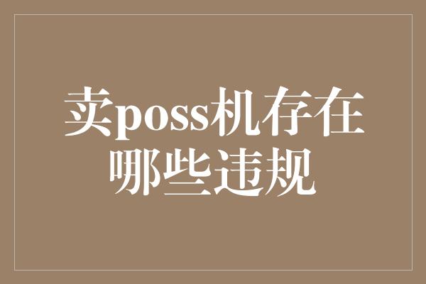 卖poss机存在哪些违规