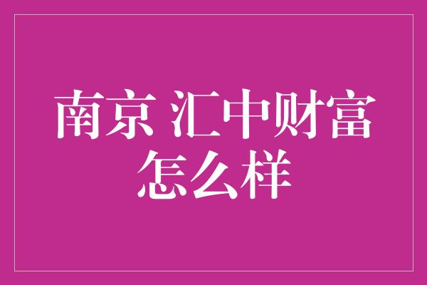 南京 汇中财富怎么样