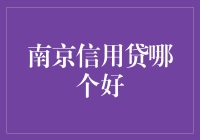 南京信用贷哪家强？选择优质贷款机构的几大关键点