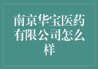 南京华宝医药有限公司：前景如何？