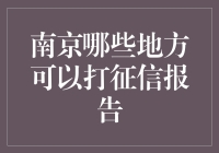 南京市民查询个人征信报告指南：多渠道选择，轻松获取信用记录