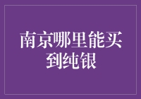 南京哪里能买到纯银？藏宝图在此，银银有礼！