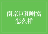 南京巨和财富怎么样？这是一道送分题，我来给你满分！