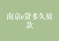 南京e贷：当速度与激情碰撞，放款竟然只需3秒？