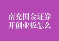 南充国金证券开创业板：炒股新手的炼金术指南