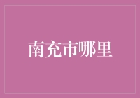 南充市哪里？你问我为什么知道？因为我对南充一见如故