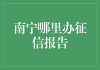 南宁市民如何便捷高效地获取个人征信报告？一份详尽指南