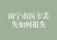 南宁市医卡丢失如何报失？一份详细的指南