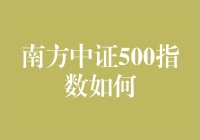 南方中证500指数到底怎么样？适合小散投资吗？