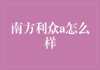 南方利众A怎么样？理财小技巧大揭秘！