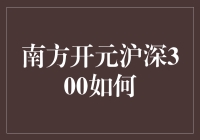 南方开元沪深300指数增强基金深度解析：策略优化与市场洞察