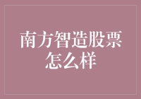 南方智造股票，能不能告诉我，你是在装股票还是在装工匠？