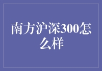 南方沪深300，真的那么神准吗？