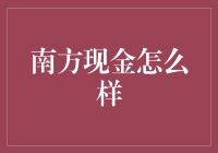 南方现金基金：稳健理财的理想选择