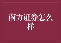 南方证券：昔日辉煌与当代转型