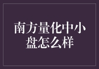 南方量化中小盘？别逗了，那是什么啊！