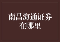 寻找投资机会？南昌海通证券等你来！