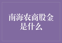 南海农商股份金的秘密：揭开新手投资者的疑问！