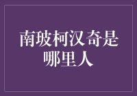 南玻柯汉奇，神秘的玻璃江湖传奇人物