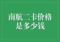 南航二卡价格初探：是一笔账，还是一番谜？