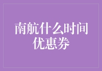 南方航空优惠券：掌握最划算的出行攻略