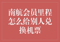 南方航空会员里程如何为他人兑换机票，轻松操作指南