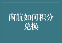 南航如何积分兑换：与时俱进的多样化积分使用策略