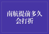 南方航空公司提前多久会开始打折——制定旅行计划的参考指南