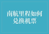 别让里程卡住你的旅行梦！一招教你快速兑换南航机票~