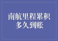 南航里程累积，你问我到账，我问你攒了多少寂寞？