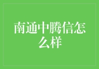 南通中腾信：以创新为驱动，赋能金融科技产业的领军企业