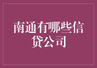 南通信贷公司的秘密武器！