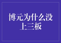 博元为什么没上三板：一场股市版的长跑比赛