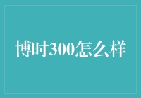 博时300：大师级炒股技巧，带你轻松上车，稳赚不赔！