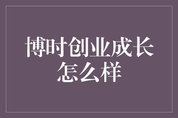 博时创业成长怎么样