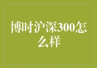 博时沪深300指数基金：稳健与成长并重的投资佳选