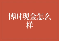 博时现金管理策略：为投资保驾护航