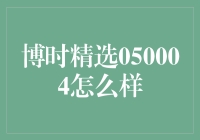 博时精选混合基金050004：理财智慧的选择