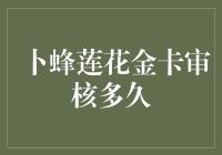 卜蜂莲花金卡审核多久？申请信用卡的流程与时间表解析