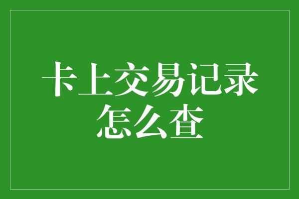 卡上交易记录怎么查