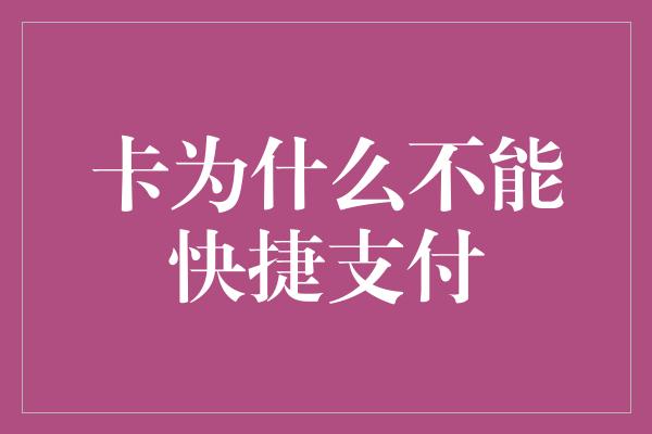 卡为什么不能快捷支付