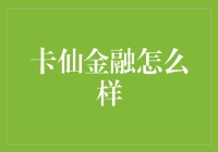 卡仙金融：巧借科技之力，为金融行业带来新变革