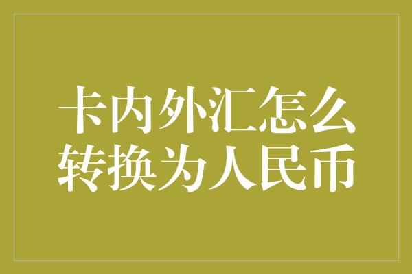 卡内外汇怎么转换为人民币