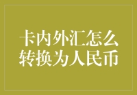 卡内外汇转换为人民币：策略与案例解析