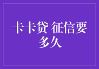 卡卡贷：征信要多久？你猜，多久能让你的信用飞起来？