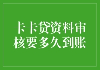 卡卡贷的超时空审核：资料从提交到到账只需三步，但请准备迎接时间的魔法