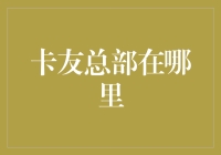 卡友总部：构建物流技术新高地