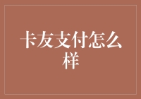 卡友支付：安全便捷的银行卡支付解决方案